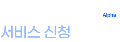 뉴젠 케이렙365알파 서비스 신청 모달 모바일 텍스트