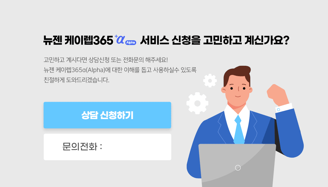 케이렙365알파 설명 이미지